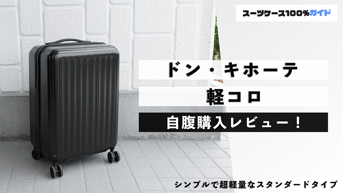 ドン・キホーテ 軽コロキャリーケース 自腹購入レビュー