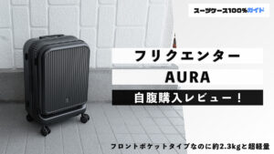 フリクエンター AURA 自腹購入レビュー