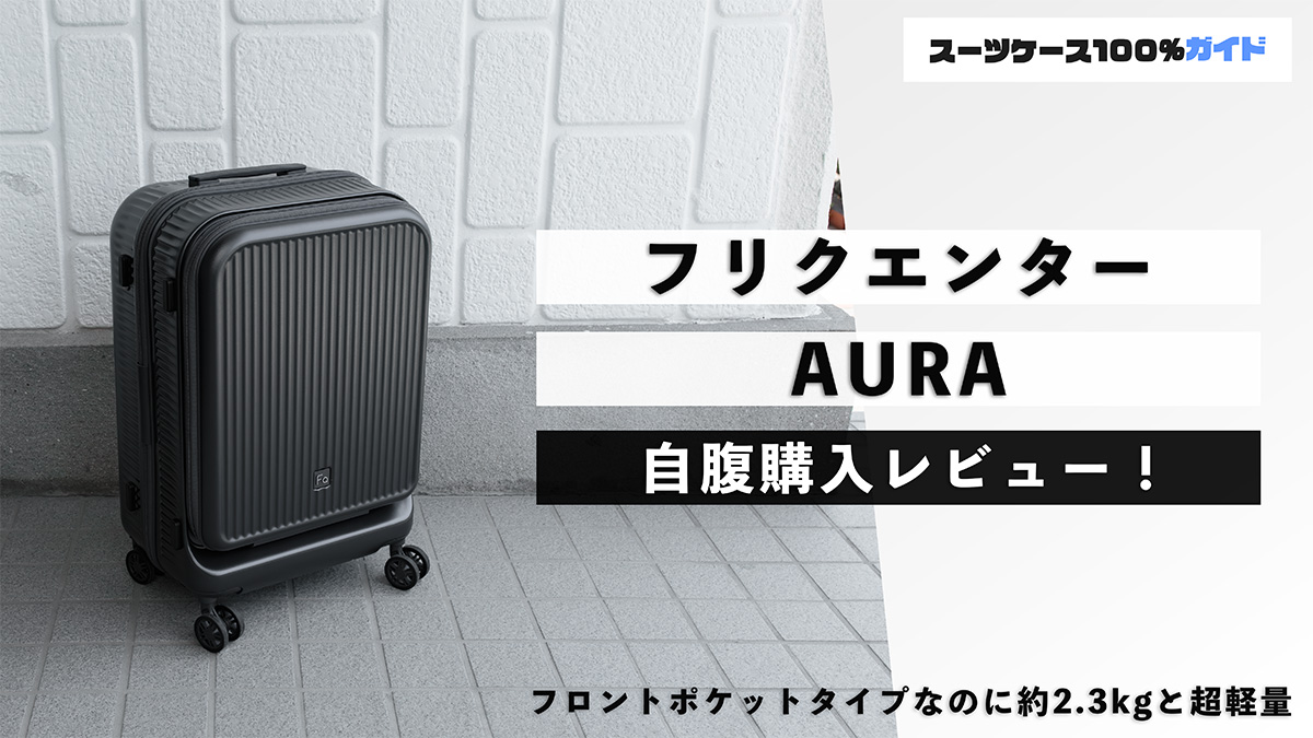 フリクエンター AURA 自腹購入レビュー
