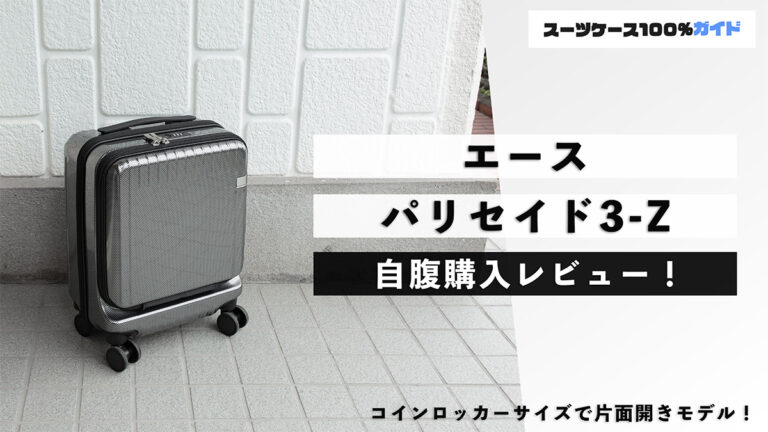 エース パリセイド3-Z 自腹購入レビュー