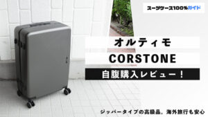 オルティモ CORSTONE 自腹購入レビュー