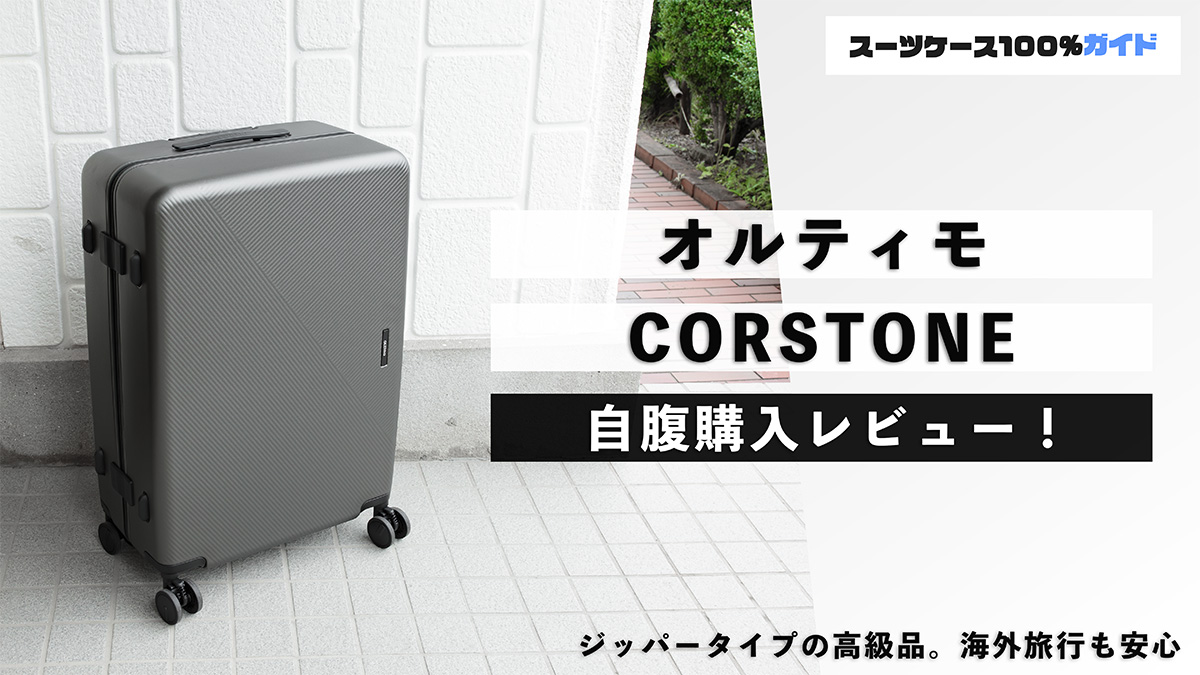 オルティモ CORSTONE 自腹購入レビュー