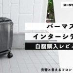 バーマス インターシティ2 自腹購入レビュー