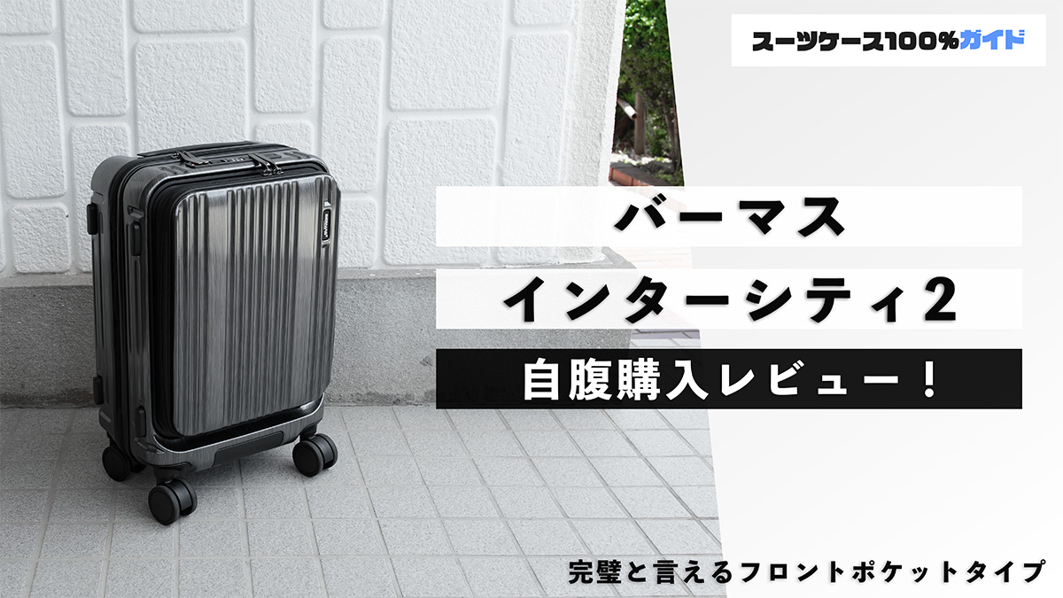 バーマス インターシティ2 自腹購入レビュー