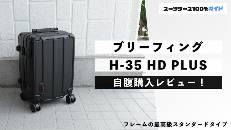 ブリーフィング H-35 HD PLUS 自腹購入レビュー