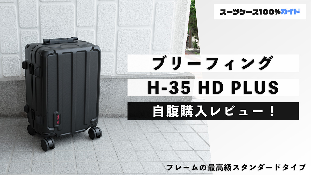 ブリーフィング H-35 HD PLUS 自腹購入レビュー