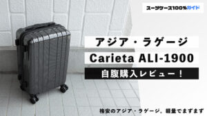 アジアラゲージ Carieta ALI-1900 自腹購入レビュー