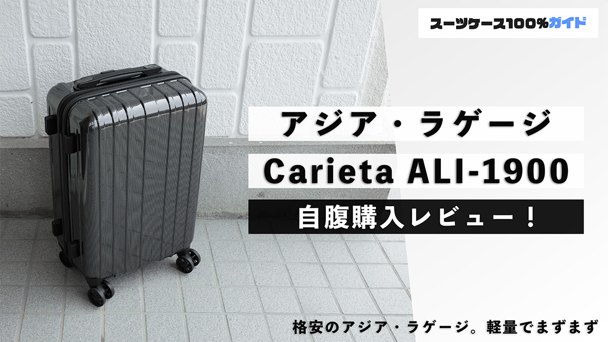 アジアラゲージ Carieta ALI-1900 自腹購入レビュー