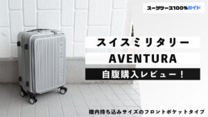 スイスミリタリー AVENTURA 自腹購入レビュー