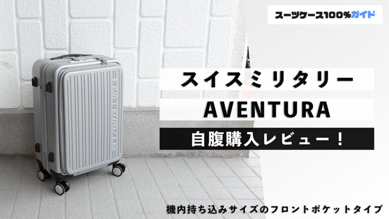 スイスミリタリー AVENTURA 自腹購入レビュー