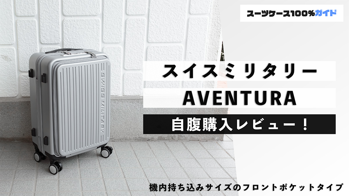 スイスミリタリー AVENTURA 自腹購入レビュー