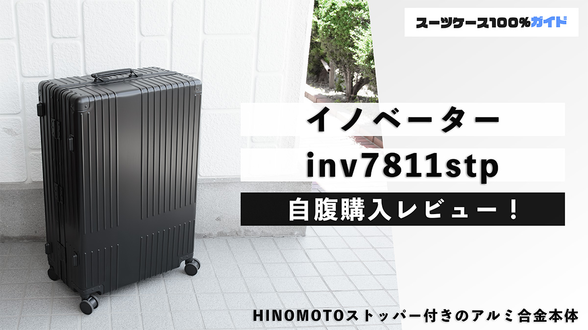 イノベーター アルミニウム inv7811stp レビュー！評判のスーツケース