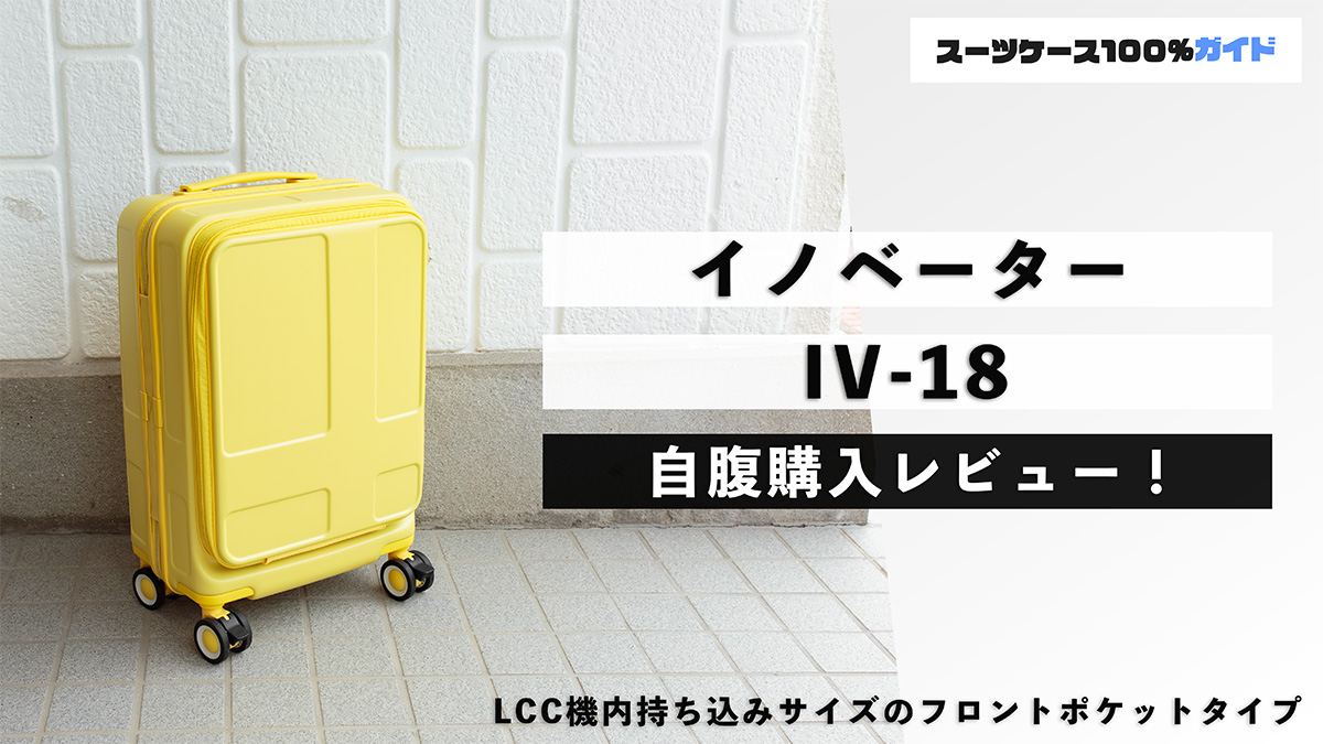 イノベーター IV-18 レビュー！評判のスーツケースをプロが検証