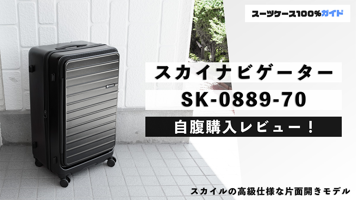 スカイナビゲーター SK-0889-70 自腹購入レビュー