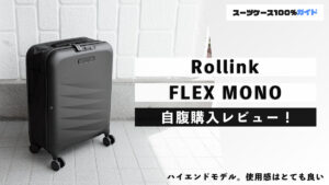 Rollink FLEX MONO 自腹購入レビュー