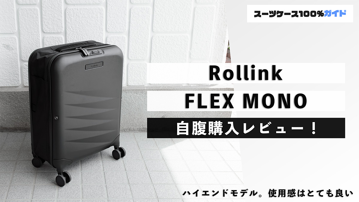 Rollink FLEX MONO 自腹購入レビュー