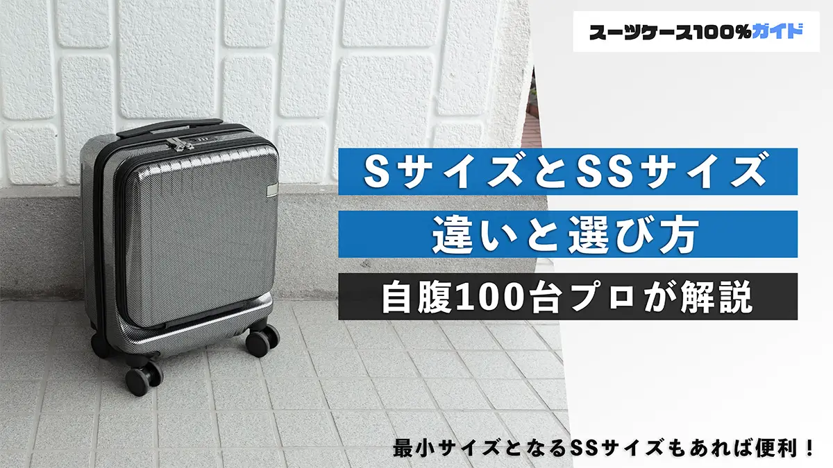 スーツケースのSサイズとSSサイズの違いの話（どのくらい？何泊？）