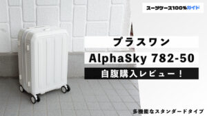プラスワン AlphaSky 782-50 自腹購入レビュー