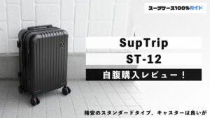 SupTrip ST-12 自腹購入レビュー