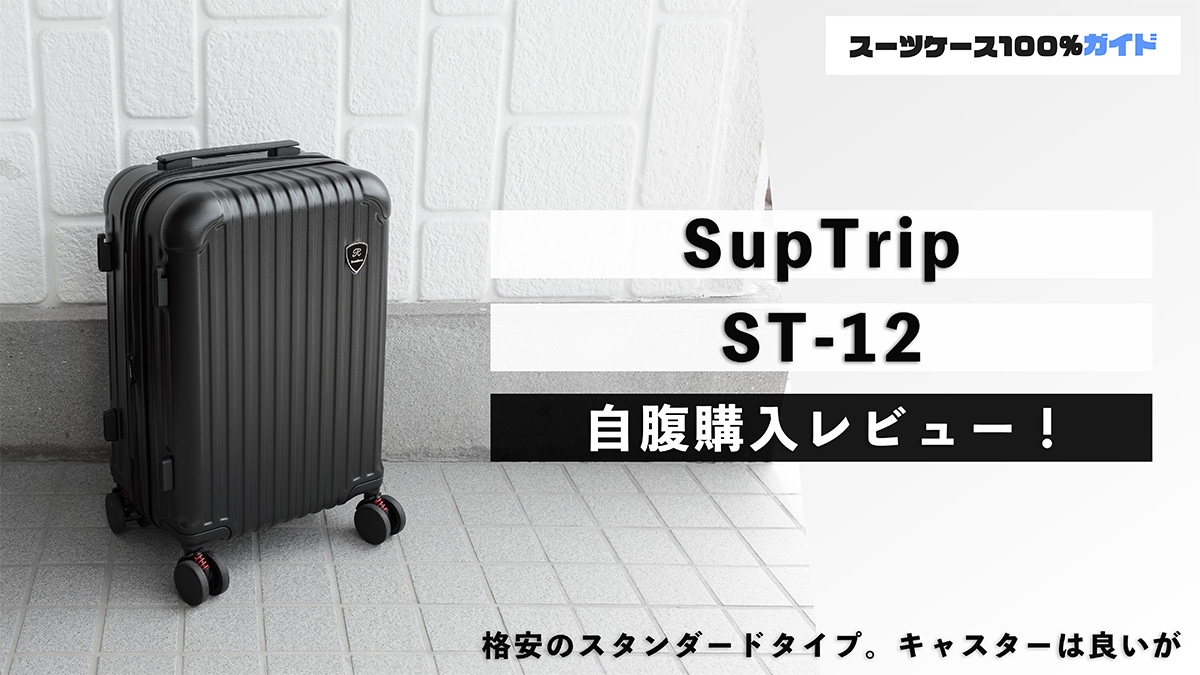 SupTrip ST-12 自腹購入レビュー