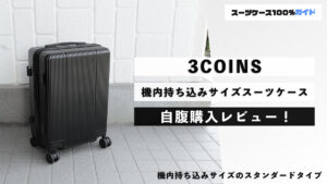 3COINS 機内持ち込みサイズスーツケース 自腹購入レビュー