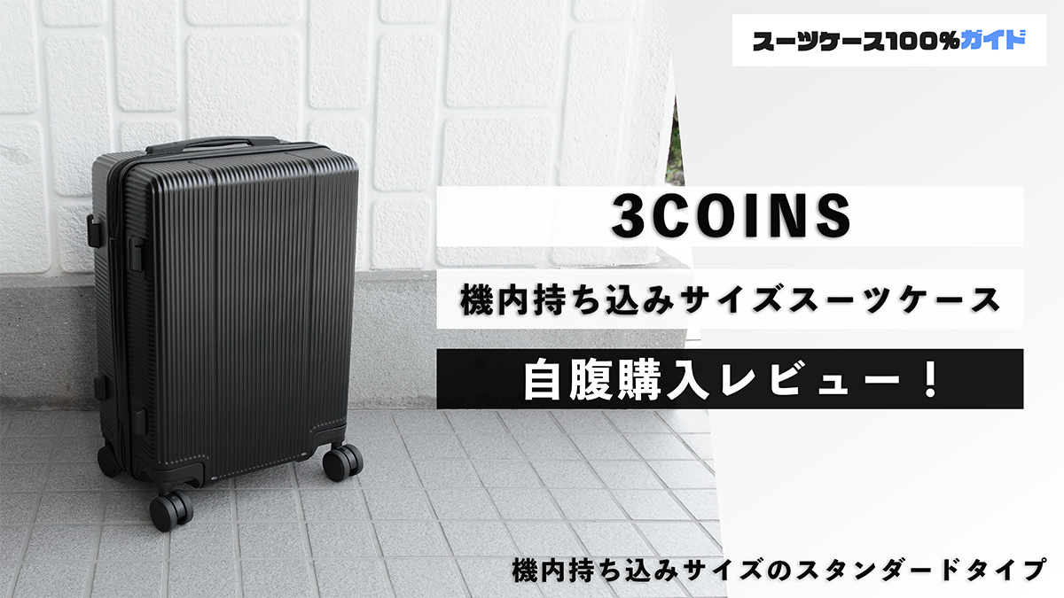 3COINS 機内持ち込みサイズスーツケース 自腹購入レビュー
