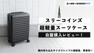 3COINS 超軽量スーツケース 自腹購入レビュー