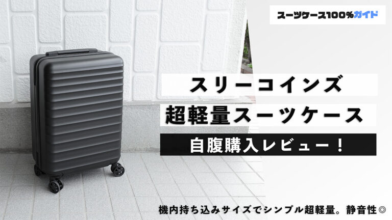 3COINS 超軽量スーツケース 自腹購入レビュー