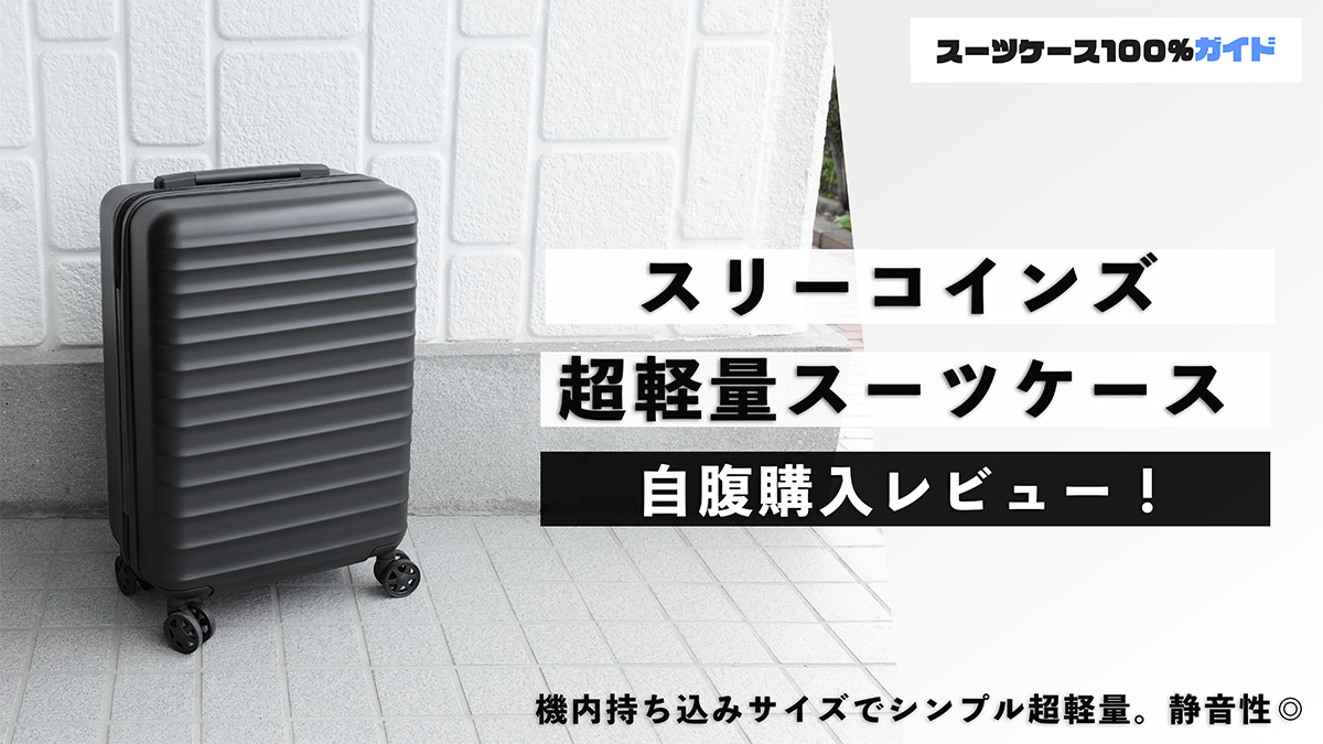 3COINS 超軽量スーツケース 自腹購入レビュー