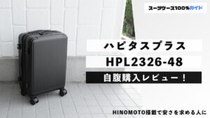 ハピタスプラス HPL2326-48 自腹購入レビュー