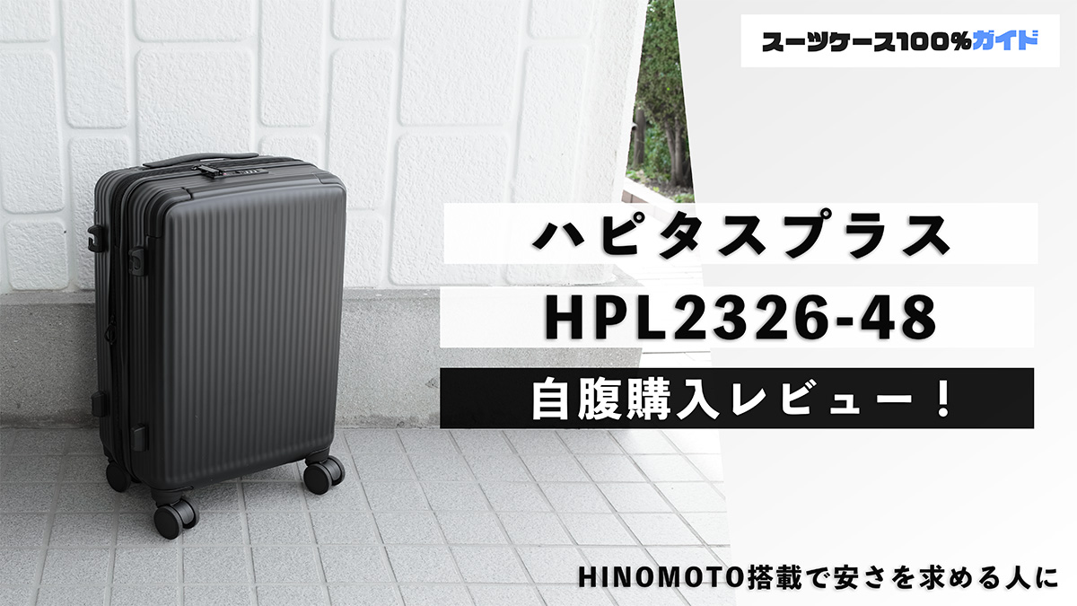 ハピタスプラス HPL2326-48 自腹購入レビュー