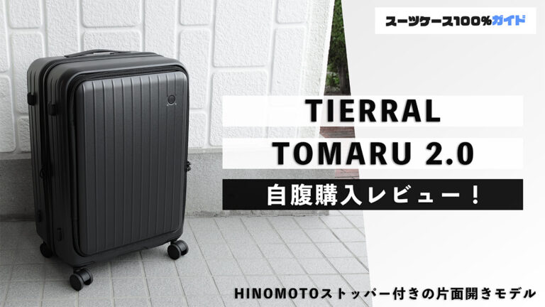 TIERRAL TOMARU 2.0 自腹購入レビュー