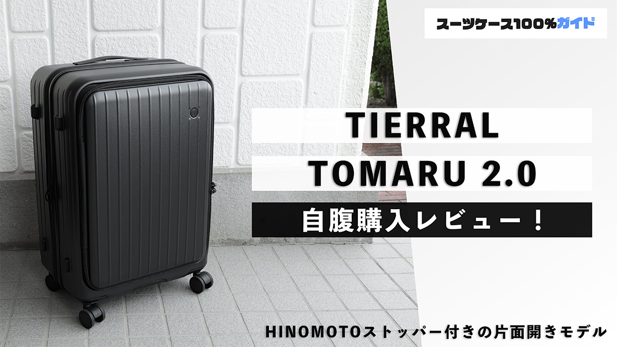 TIERRAL TOMARU 2.0 自腹購入レビュー