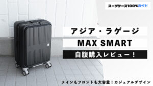 アジア・ラゲージ MAX SMART 自腹購入レビュー