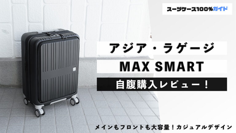 アジア・ラゲージ MAX SMART 自腹購入レビュー