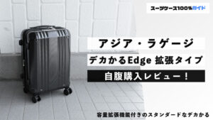 アジア・ラゲージ デカかるEdge 拡張タイプ 自腹購入レビュー