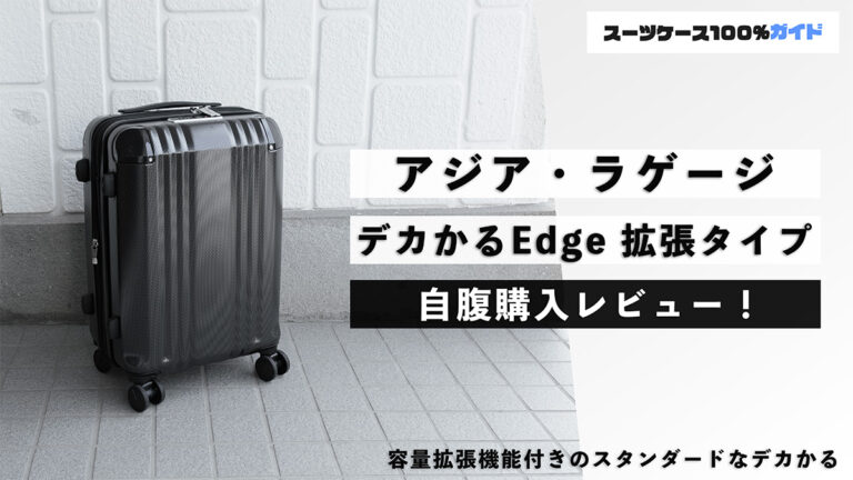 アジア・ラゲージ デカかるEdge 拡張タイプ 自腹購入レビュー
