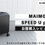 MAIMO SPEED U plus 自腹購入レビュー