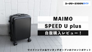 MAIMO SPEED U plus 自腹購入レビュー