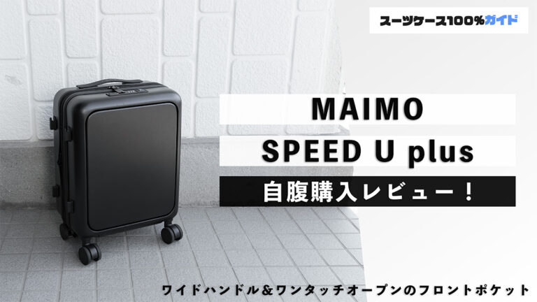 MAIMO SPEED U plus 自腹購入レビュー