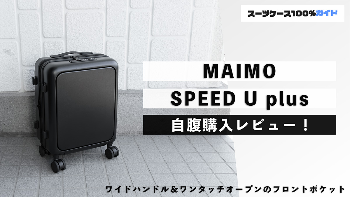 MAIMO SPEED U plus 自腹購入レビュー