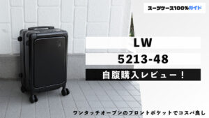 LW 5213-48 自腹購入レビュー