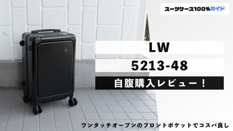 LW 5213-48 自腹購入レビュー