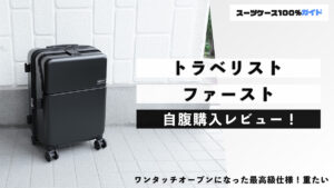 トラベリスト ファースト 自腹購入レビュー