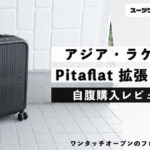 アジア・ラゲージ Pitaflat 拡張タイプ 自腹購入レビュー