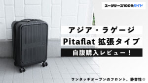 アジア・ラゲージ Pitaflat 拡張タイプ 自腹購入レビュー