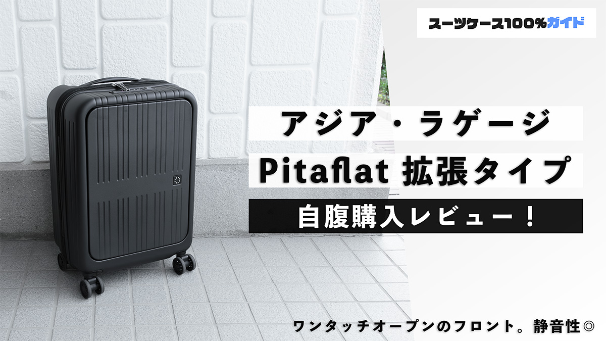 アジア・ラゲージ Pitaflat 拡張タイプ 自腹購入レビュー