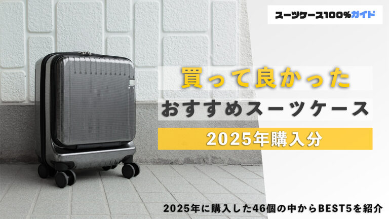 買って良かったおすすめスーツケース 2025年購入品