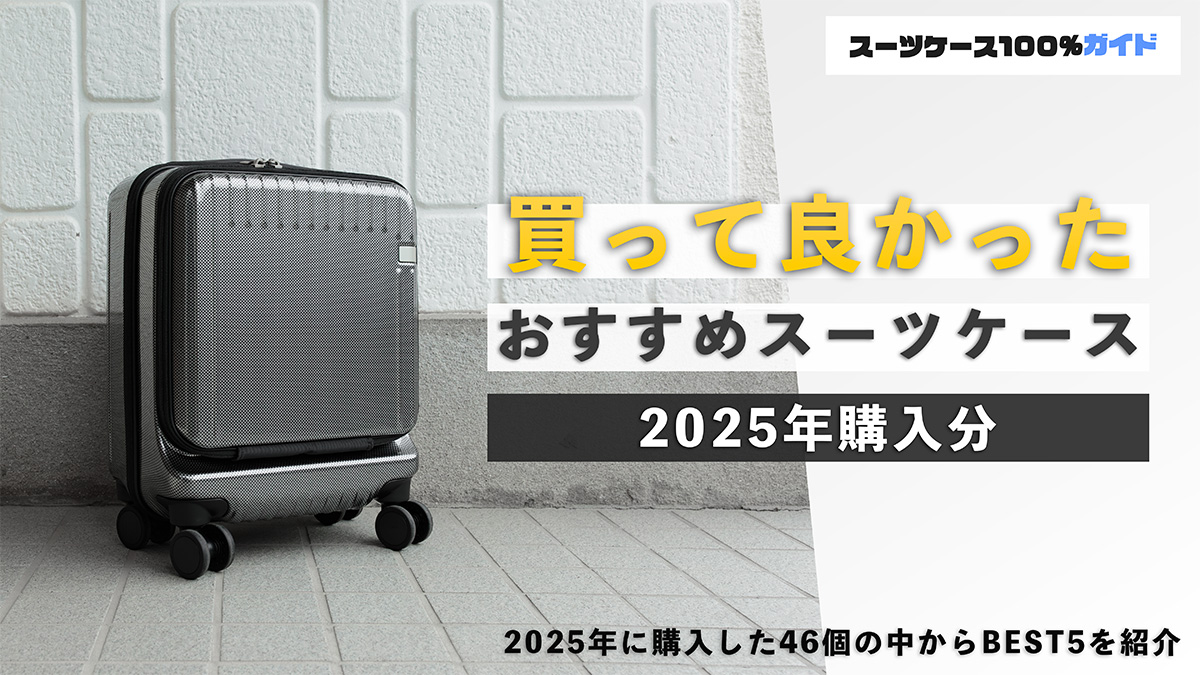 買って良かったおすすめスーツケース 2025年購入品