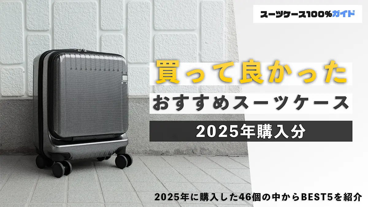 2025年は46個購入】買って良かったスーツケースを発表! 2025年は46個購入】買って良かったスーツケースを発表!